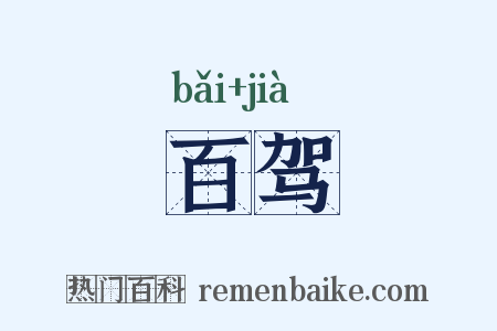 百驾是什么意思的图片
